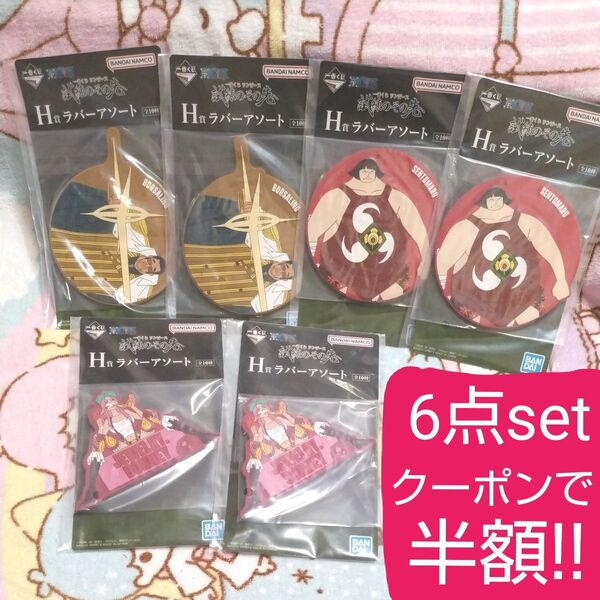 クーポン半額 新品 一番くじ ワンピース 試練のその先へ H賞 ラバーアソート 6点セット ボニー ボルサリーノ 戦桃丸