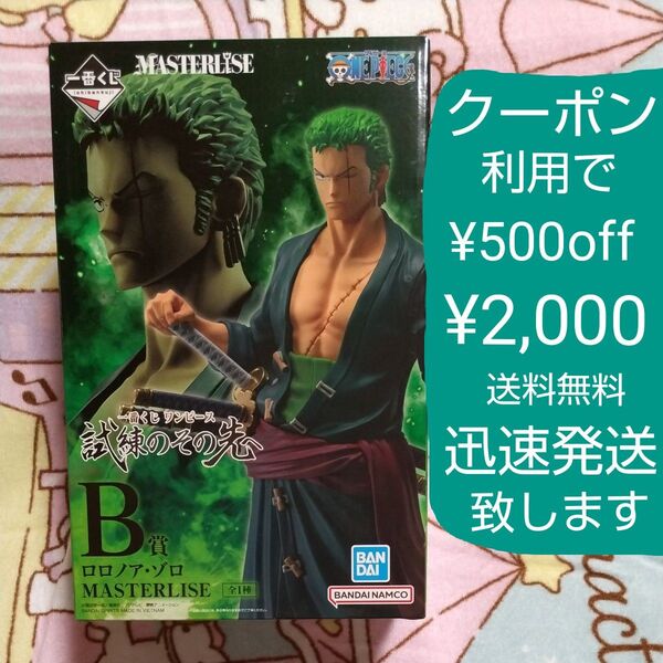 新品未使用未開封 一番くじ ワンピース B賞 ロロノア・ゾロ MASTERLISE フィギュア ゾロ