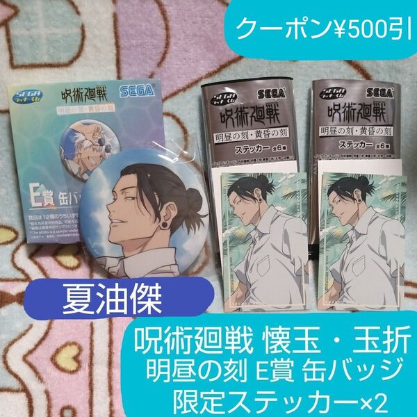 呪術廻戦 懐玉・玉折セガラッキーくじ 明昼の刻・黄昏の刻 夏油傑 E賞 缶バッジ 限定ステッカー 2枚 セット 新品