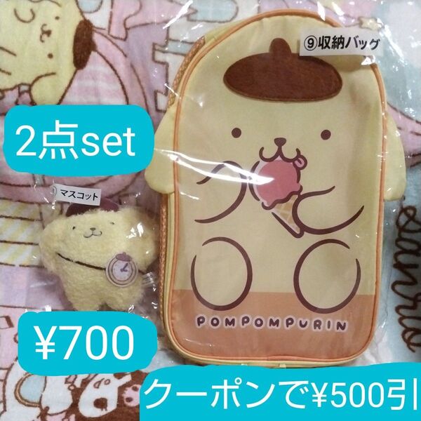 迅速発送 クーポン500円引 ポムポムプリン 2点セット 収納バッグ マスコット 新品未開封 サンリオ 当りくじ 当たりくじ