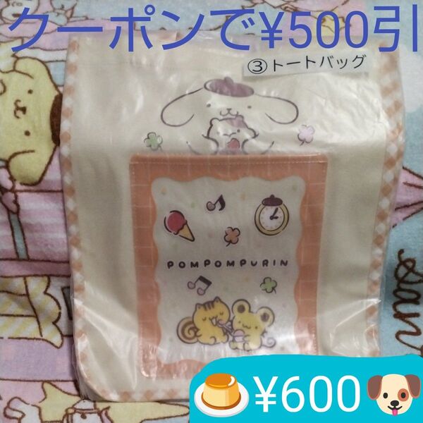 迅速発送 クーポンで500円引!! ポムポムプリン ③ トートバッグ 新品未使用未開封 サンリオ 当りくじ 当たりくじ 上位賞
