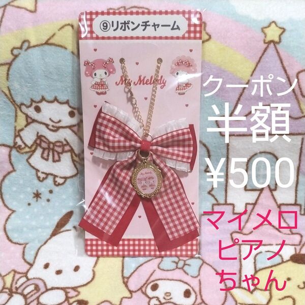 クーポンで500円 6/7発売 サンリオ当りくじ マイメロディ マイスイートピアノ ⑨ リボンチャーム 新品未使用未開封
