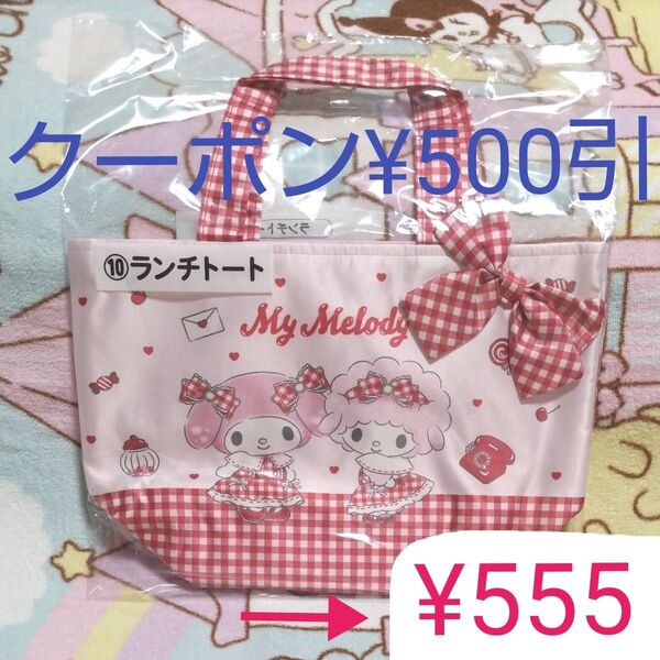 6/7発売 サンリオ 当りくじ 新品未開封 マイメロ マイスイートピアノ ⑩ ランチトート バッグ マイメロディ 50周年
