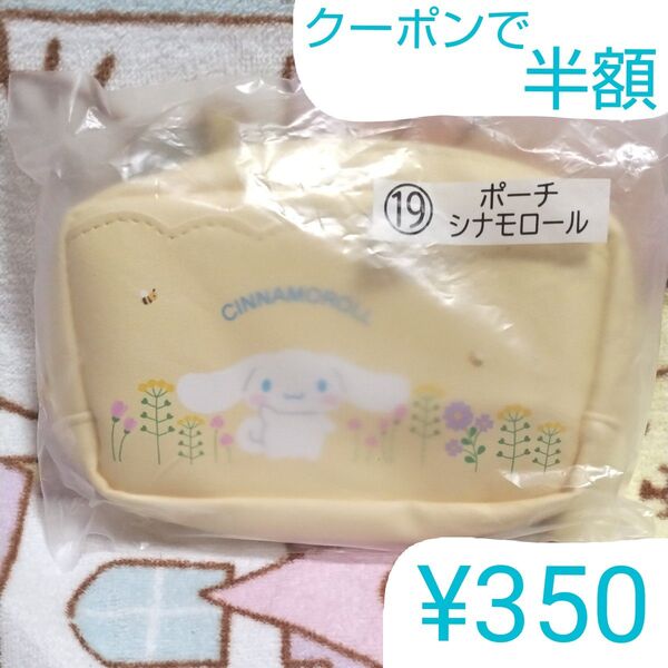 クーポンで半額 サンリオ 当りくじ ⑲ ポーチ シナモロール サンリオキャラクターズ 新品 SANRIO 当たりくじ くじ