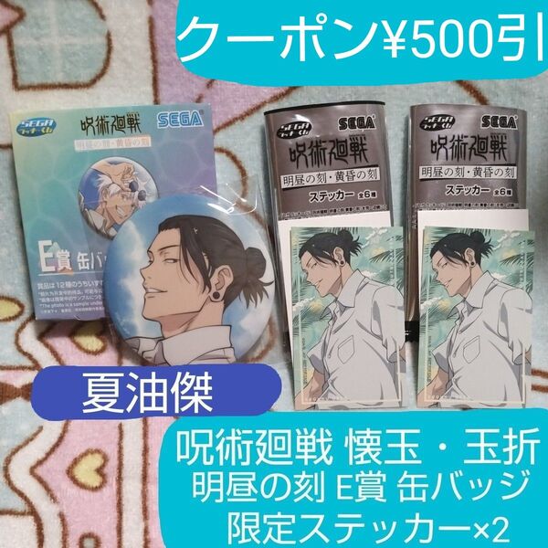 呪術廻戦 懐玉・玉折セガラッキーくじ 明昼の刻・黄昏の刻 夏油傑 E賞 缶バッジ 限定ステッカー 2枚 セット 新品