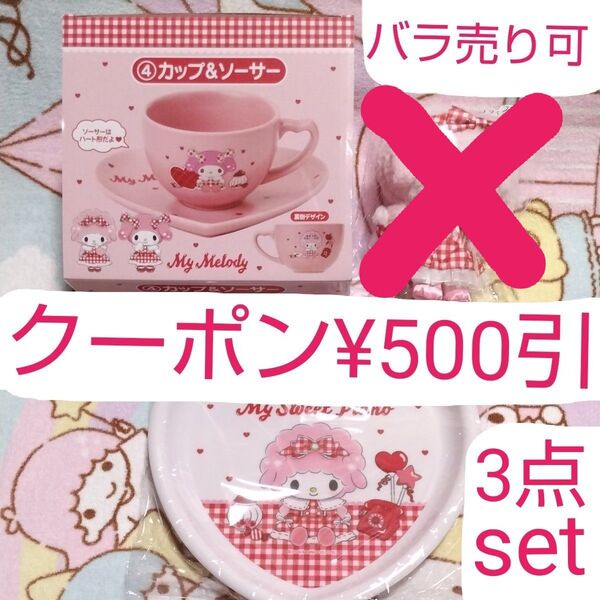 マイメロディ マイスイートピアノ サンリオ 当りくじ セット カップ&ソーサー メラミンプレート 新品未使用未開封