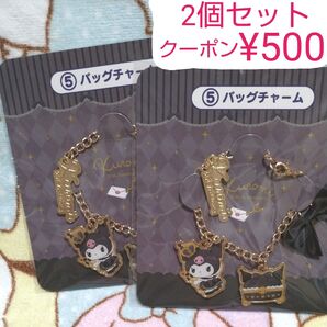 クーポン半額 2点セットで500円 クロミちゃん ⑤ バッグチャーム 2個 サンリオ 当りくじ クロミ 20周年 20th