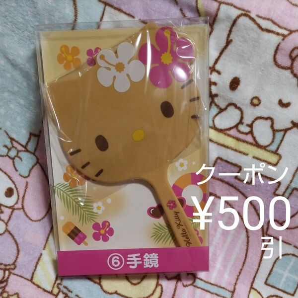 クーポンで500円引 日焼けキティ 手鏡 ミラー 本日発売 サンリオ 当りくじ ハローキティ SUMMER