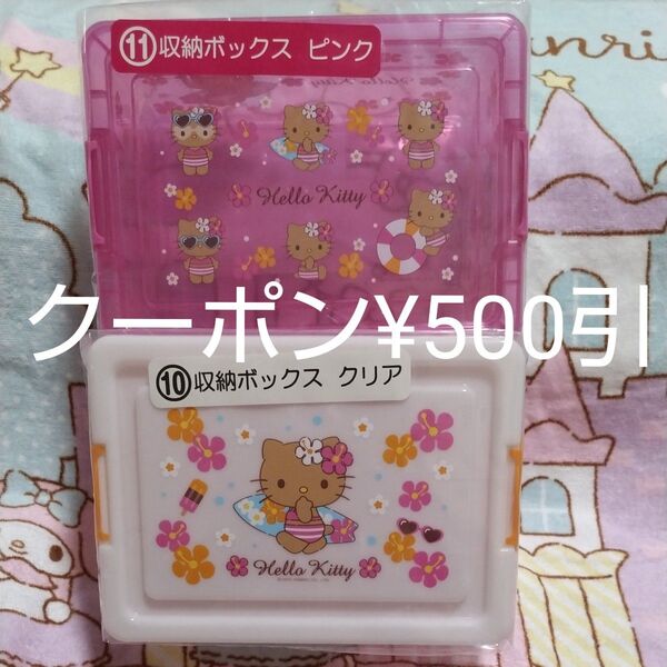 クーポンで500円引 日焼けキティ 収納ボックス ピンク クリア セット 宅急便配送 ハローキティ サンリオ 当りくじ 当たりくじ