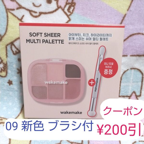 クーポン200円引 WAKE MAKE ウェイクメイク ソフトシアーマルチパレット 09 ロージーピンク ブラシ付 新品未開封