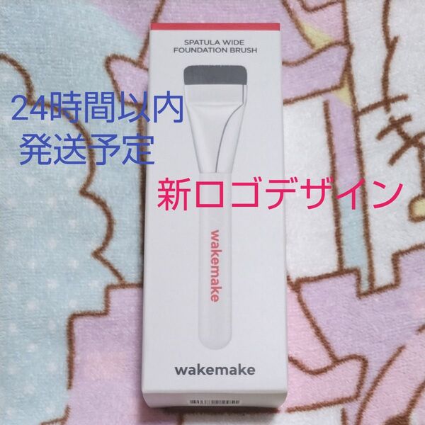 新品未開封 2025/6 公式購入 ウェイクメイク スパチュラワイドファンデーションブラシ WAKE MAKE
