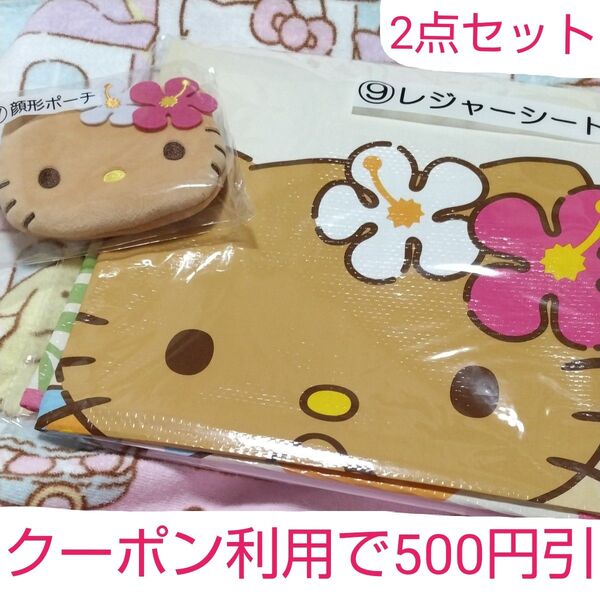 クーポン500円引 2点セット 日焼けキティ 顔形ポーチ レジャーシート ハローキティ サンリオ 当りくじ 当たりくじ 新品未開封