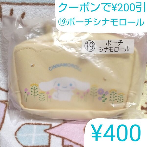 クーポン200円引 サンリオ 当りくじ ⑲ ポーチ シナモロール サンリオキャラクターズ 新品 SANRIO 当たりくじ くじ