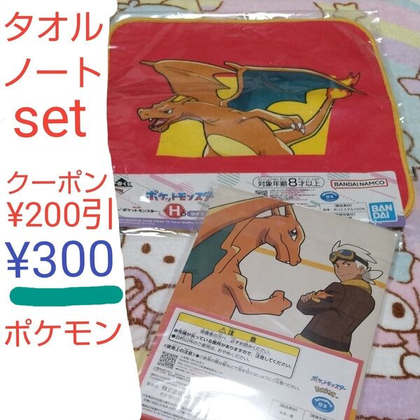 クーポン200円引 2点セット ポケモン 一番くじ ハンドタオル ノート 新品未開封 アニメ ポケットモンスター くじ G賞 H賞