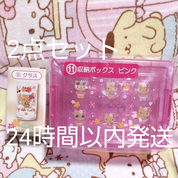 2点セット 日焼けキティ グラス 収納ボックス ピンク サンリオ 当りくじ ハローキティ 最新 新品未開封 24時間以内発送します