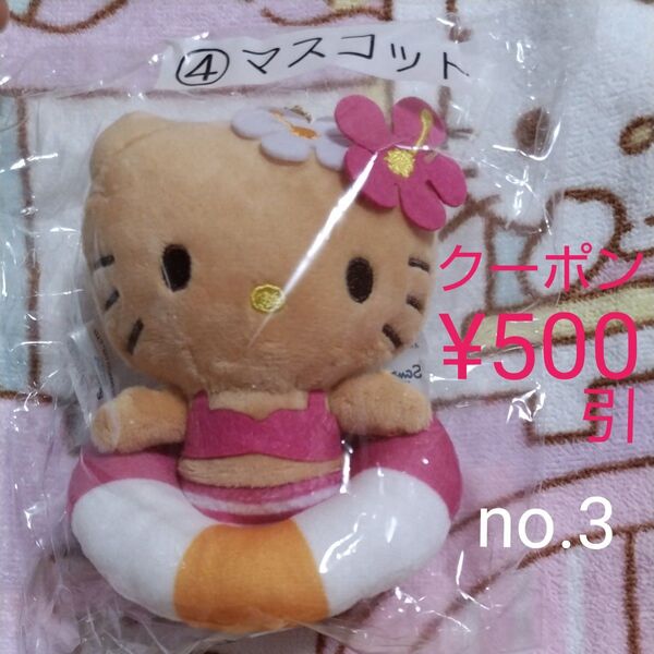 3 クーポン500円引 新品 日焼けキティ ④ マスコット サンリオ ハローキティ 当りくじ HelloKitty Sanrio