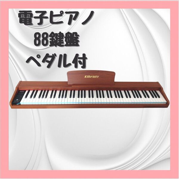 【新品】 電子ピアノ 88鍵盤 卓上 木製 電子 ピアノ 88鍵 ポータブルピアノ Piano ペダル付き MIDI対応 オレンジ
