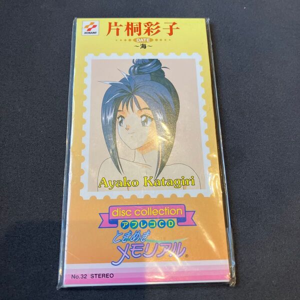 【未使用 新品】ときめきメモリアル アフレコCD 片桐彩子 非売品 プライス 当時物 未開封 レア
