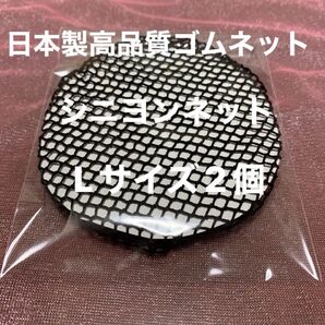 日本製 高級ゴムネット Lサイズ 2個セット