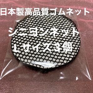 シニヨンネットL size 3個