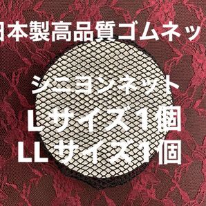 シニヨンネットL L size1個 Lサイズ1個セット