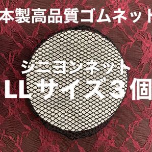 シニヨンネットL L size 3個