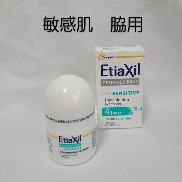 Etiaxil 敏感肌 脇用 15ml 新品未使用