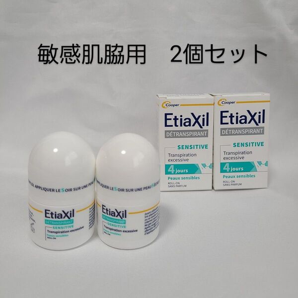 Etiaxil 敏感肌 脇用 15ml 2個セット 新品未使用