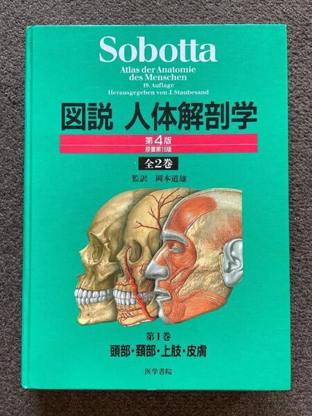 Sobotta 図説人体解剖学 第4版 第1巻(頭部・頚部・上肢・皮膚)