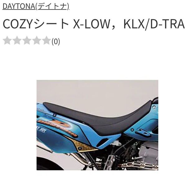 デイトナ製 廃番 極美品 COZY ローダウン シート Dトラッカー KLX250 足付き改善 コージーローシートDAYTONA