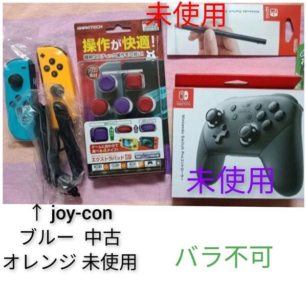 Nintendo Switch Proコントローラー、joy-con、スティックカバー、タッチペン