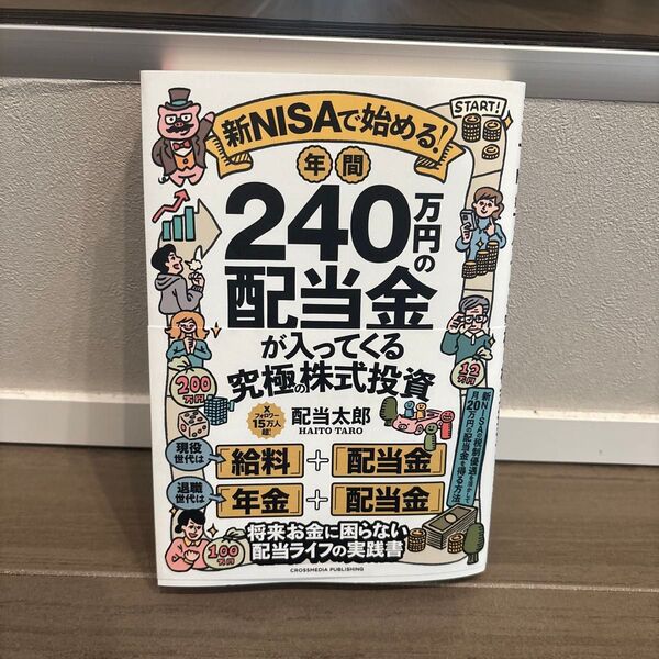 新NISAで始める!年間240万円の配当金が入ってくる究極の株式投資 配当太郎/著