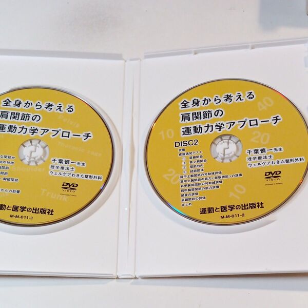 DVD 全身から考える肩関節の運動力学アプローチ 一流の臨床思考 肩関節の千葉慎一