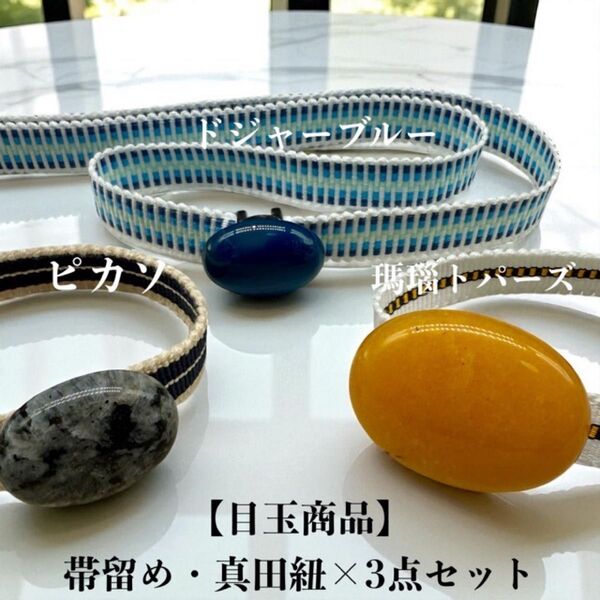 【目玉商品】3617真田紐&天然石帯留めセット 3セット イベント 瑪瑙
