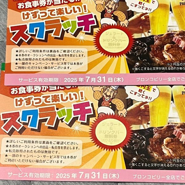 ブロンコビリー ジェラドリ無料券 2枚 616円相当