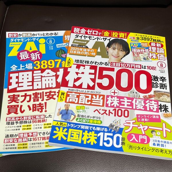 ダイヤモンドZAI(ザイ) 2025年8月号 (ダイヤモンド社)