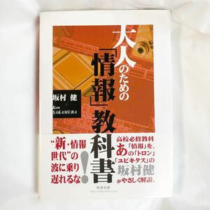 『大人のための「情報」教科書』