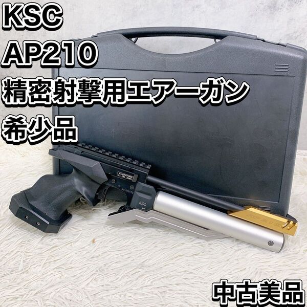 希少品 KSC AP210 精密射撃用エアーガン APSカップ公式認定競技銃 エアー蓄圧式 動作品