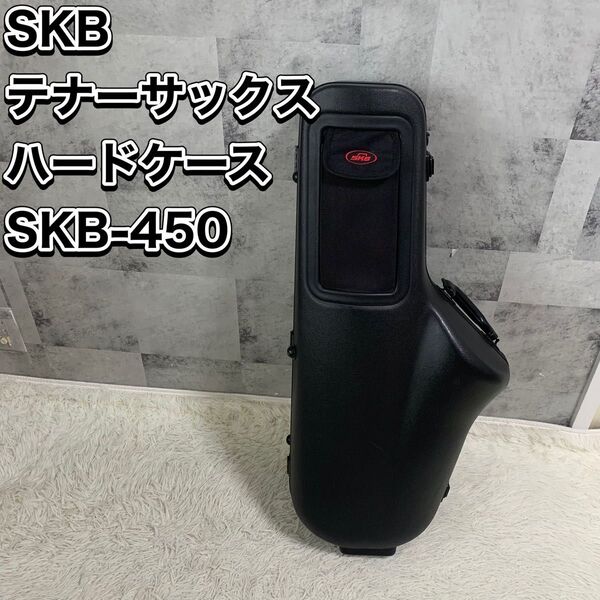 SKB テナーサックス ハードケース SKB-450 エスケービー