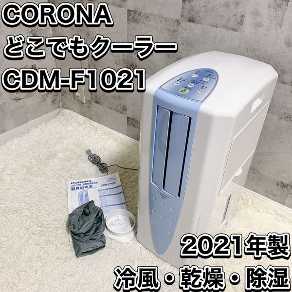 CORONA どこでもクーラー CDM-F1021 冷風 衣類乾燥除湿機 コロナ