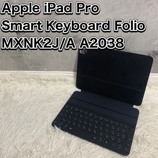 Apple iPad Pro Smart Keyboard Folio 11インチ用 MXNK2J/A A2038