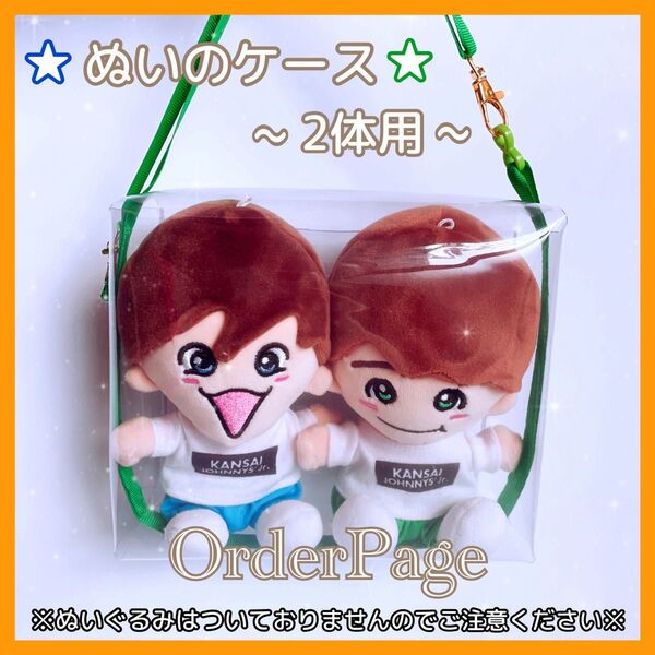 !!オーダーページ!!ぬいのケース2体用 ちびぬい 関ジュ ポーチ はぴぬい なにわ男子 Aぇ!group SUPEREIGHT
