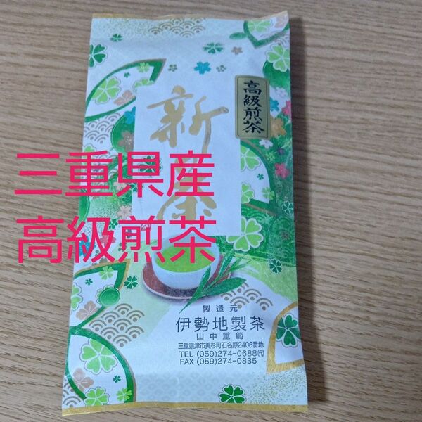 三重県産 新茶 高級煎茶 緑茶 日本茶 伊勢茶 100g