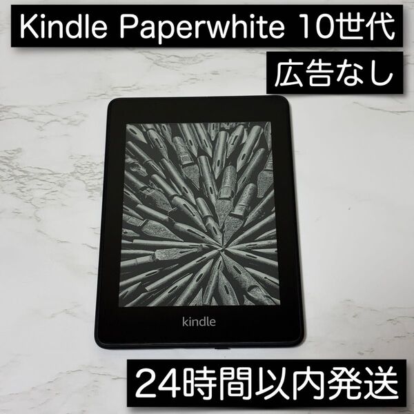 Kindle PaperWhite 第10世代 8GB 広告なし