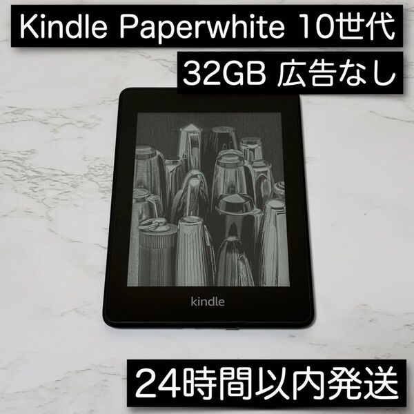 Kindle PaperWhite 第10世代 32GB 広告なし