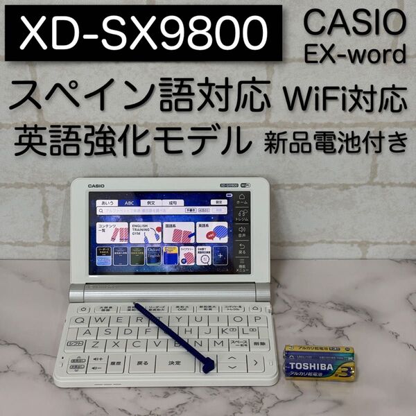 美品 英語強化モデル スペイン語 XD-SX9800 CASIO 電子辞書 カシオ EX-word
