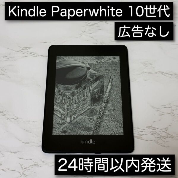 Kindle PaperWhite 第10世代 8GB 広告なし