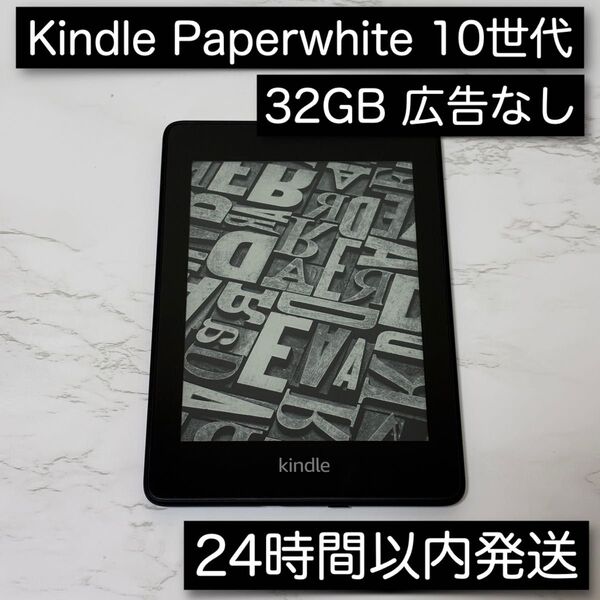Kindle PaperWhite 第10世代 32GB 広告なし