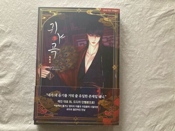 鬼夜曲 韓国語版1巻+日本語版1,2巻+アクリルスタンド+購入特典 中古
