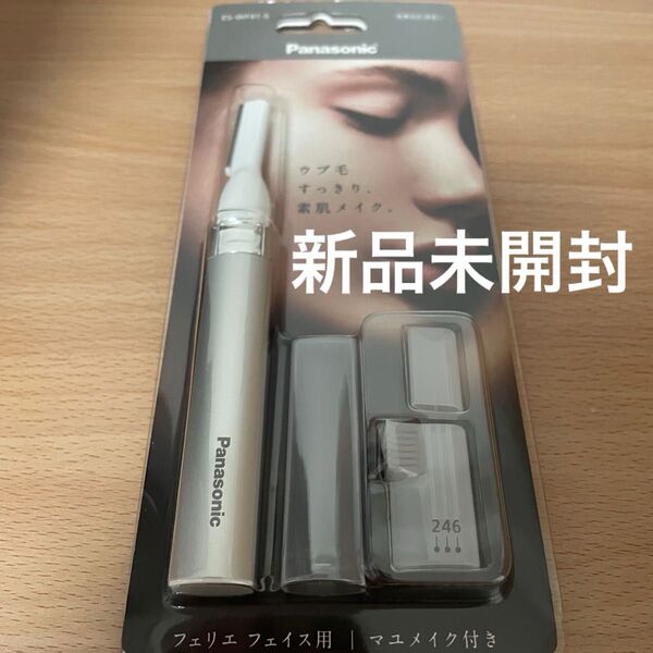 Panasonic パナソニック フェリエ フェイス用 シェーバー シルバー 新品未開封